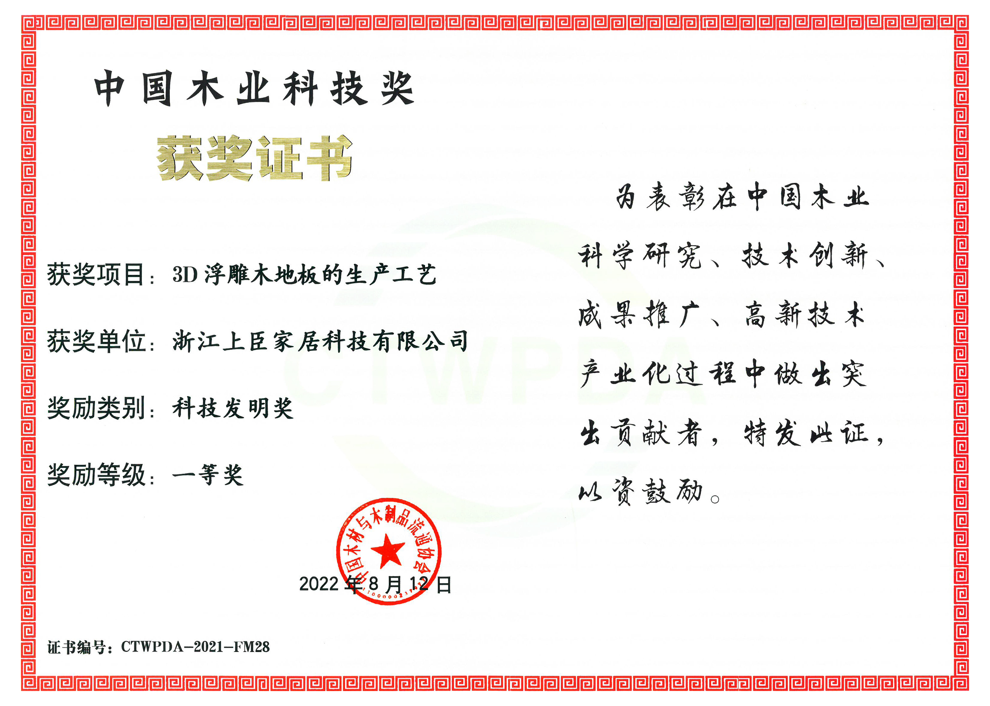 中国木业科技奖