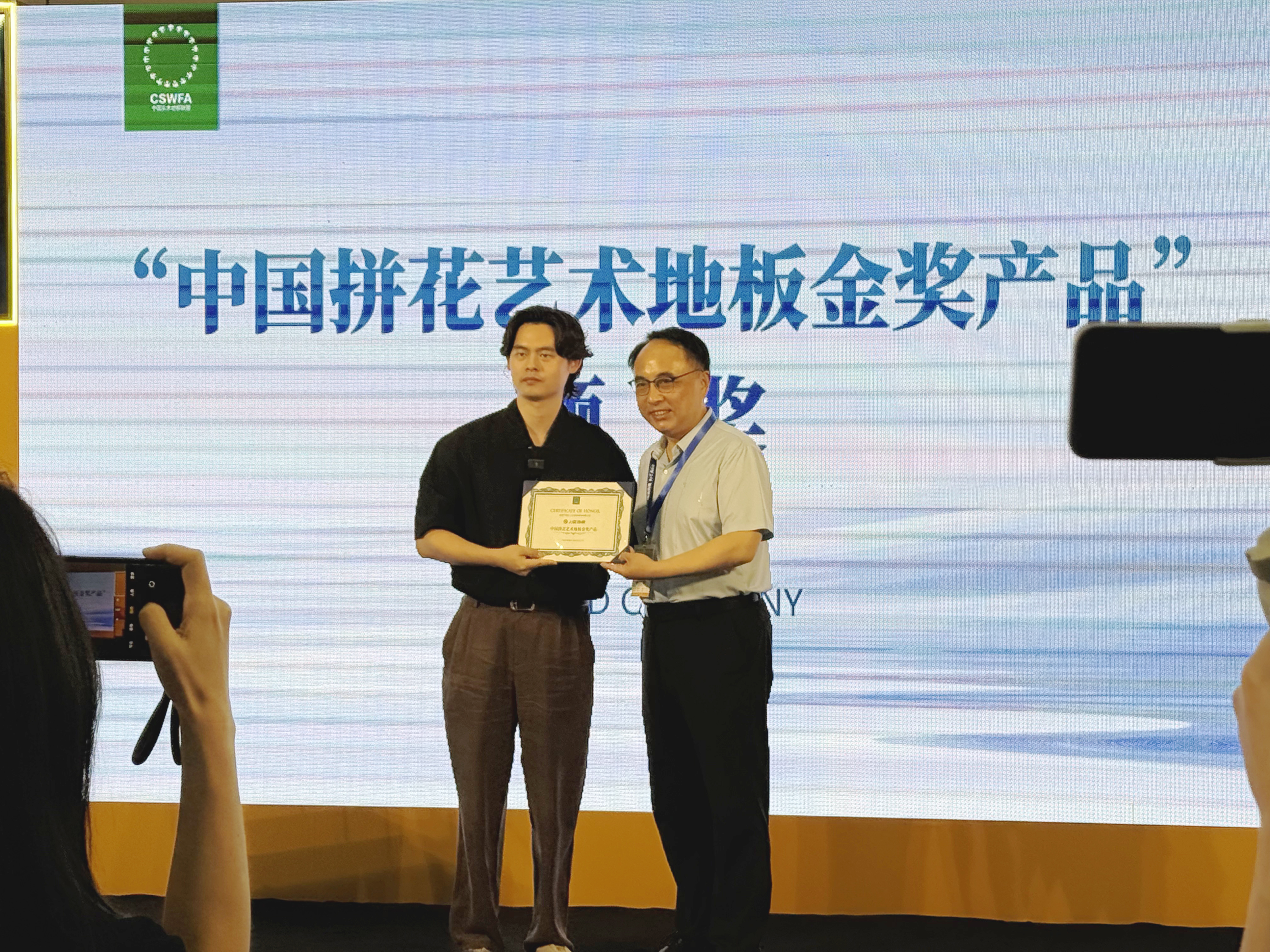 拼出人生精彩｜上臣地板荣获“中国拼花艺术地板金奖产品”